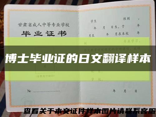 博士毕业证的日文翻译样本缩略图