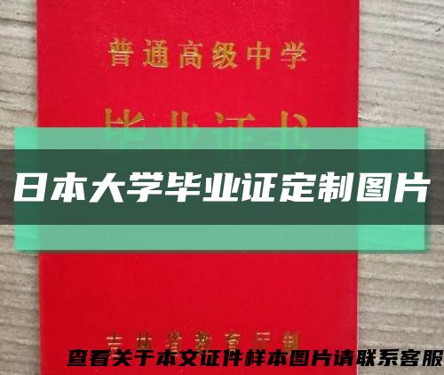 日本大学毕业证定制图片缩略图