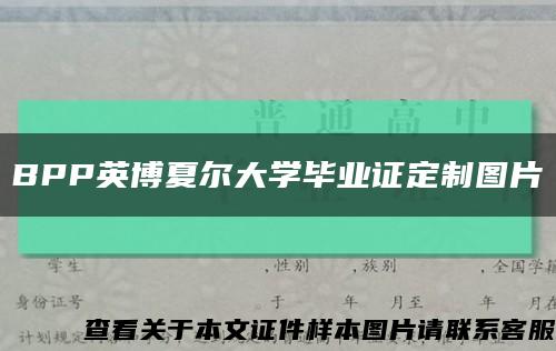 BPP英博夏尔大学毕业证定制图片缩略图