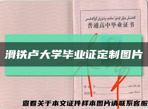 滑铁卢大学毕业证定制图片缩略图