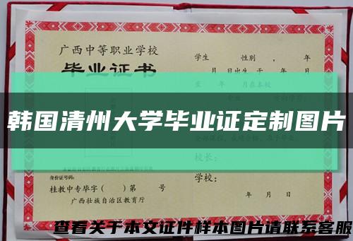 韩国清州大学毕业证定制图片缩略图