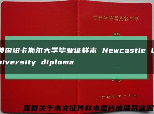 英国纽卡斯尔大学毕业证样本 Newcastle University diploma缩略图