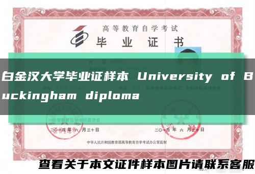 白金汉大学毕业证样本 University of Buckingham diploma缩略图