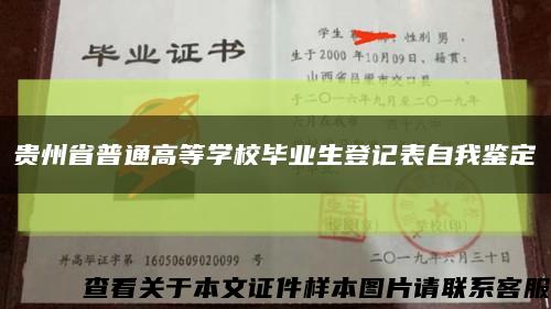 贵州省普通高等学校毕业生登记表自我鉴定缩略图
