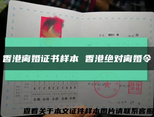 香港离婚证书样本 香港绝对离婚令缩略图