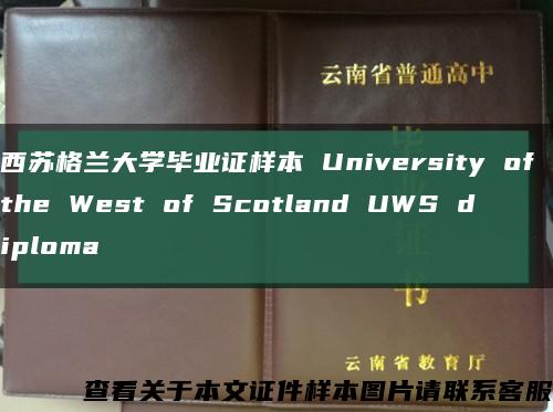 西苏格兰大学毕业证样本 University of the West of Scotland UWS diploma缩略图