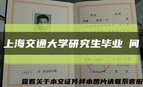 上海交通大学研究生毕业時间缩略图