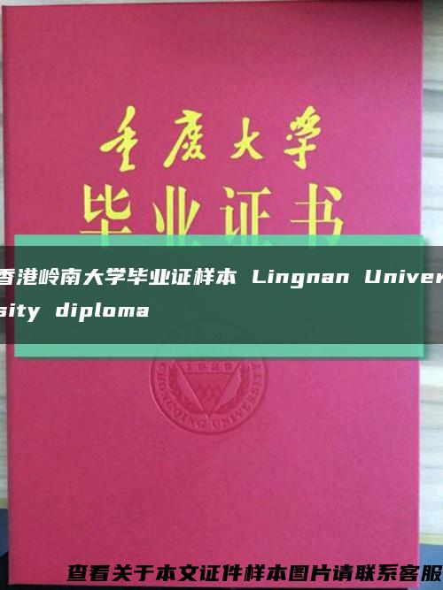香港岭南大学毕业证样本 Lingnan University diploma缩略图