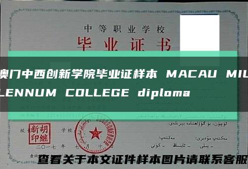 澳门中西创新学院毕业证样本 MACAU MILLENNUM COLLEGE diploma缩略图