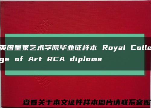 英国皇家艺术学院毕业证样本 Royal College of Art RCA diploma缩略图