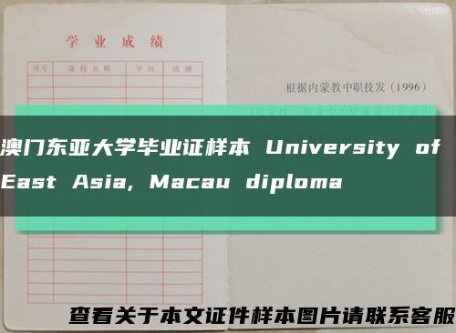 澳门东亚大学毕业证样本 University of East Asia, Macau diploma缩略图