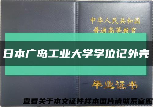 日本广岛工业大学学位记外壳缩略图