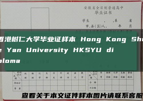 香港树仁大学毕业证样本 Hong Kong Shue Yan University HKSYU diploma缩略图
