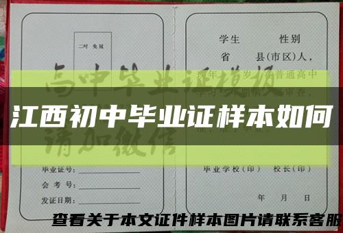江西初中毕业证样本如何缩略图