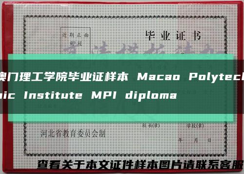澳门理工学院毕业证样本 Macao Polytechnic Institute MPI diploma缩略图
