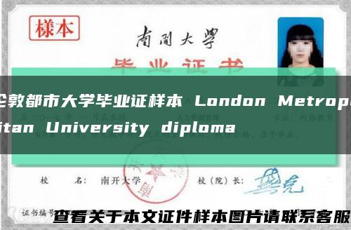 伦敦都市大学毕业证样本 London Metropolitan University diploma缩略图