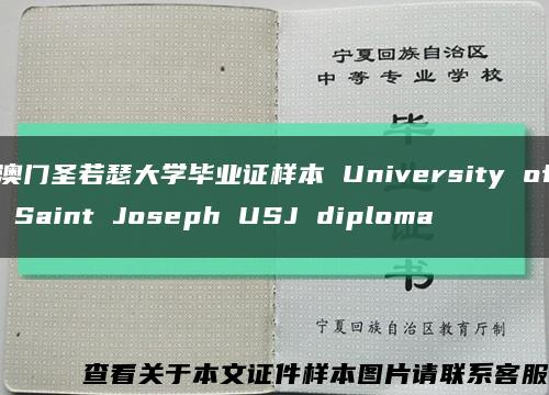 澳门圣若瑟大学毕业证样本 University of Saint Joseph USJ diploma缩略图