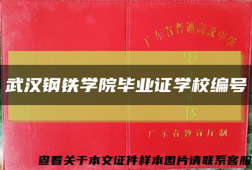 武汉钢铁学院毕业证学校编号缩略图