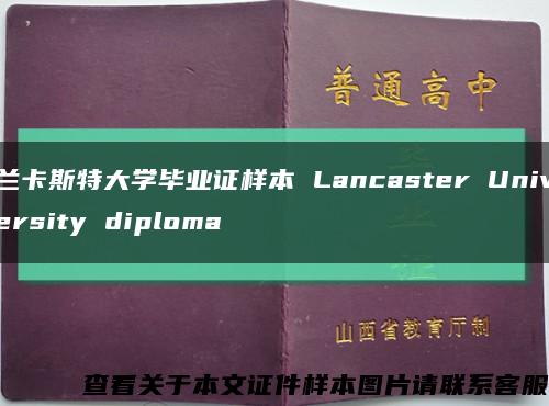 兰卡斯特大学毕业证样本 Lancaster University diploma缩略图