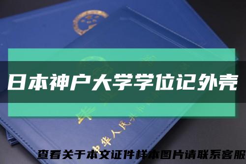 日本神户大学学位记外壳缩略图