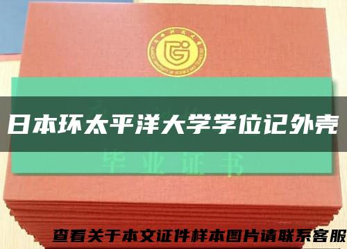 日本环太平洋大学学位记外壳缩略图