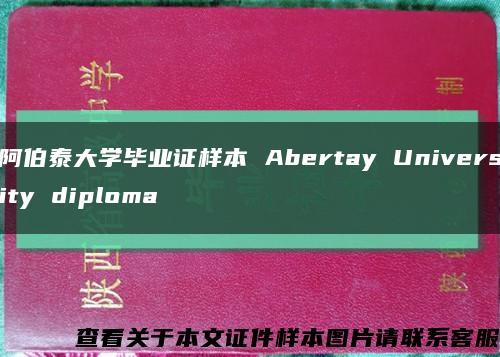 阿伯泰大学毕业证样本 Abertay University diploma缩略图