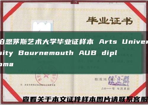 伯恩茅斯艺术大学毕业证样本 Arts University Bournemouth AUB diploma缩略图