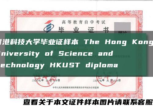 香港科技大学毕业证样本 The Hong Kong University of Science and Technology HKUST diploma缩略图