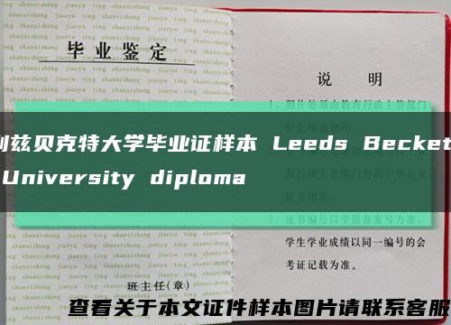 利兹贝克特大学毕业证样本 Leeds Beckett University diploma缩略图