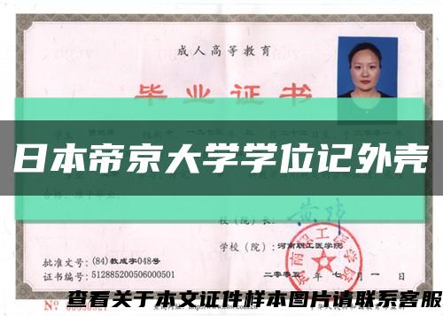 日本帝京大学学位记外壳缩略图