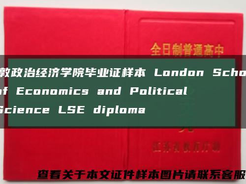 伦敦政治经济学院毕业证样本 London School of Economics and Political Science LSE diploma缩略图