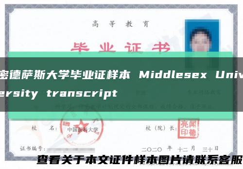 密德萨斯大学毕业证样本 Middlesex University transcript缩略图