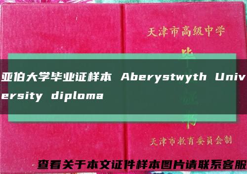 亚伯大学毕业证样本 Aberystwyth University diploma缩略图