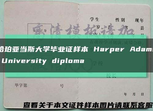 哈珀亚当斯大学毕业证样本 Harper Adams University diploma缩略图