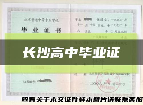 长沙高中毕业证缩略图