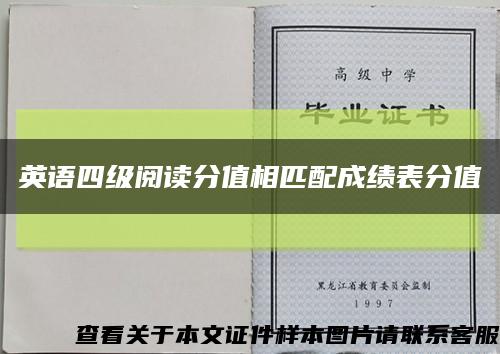 英语四级阅读分值相匹配成绩表分值缩略图