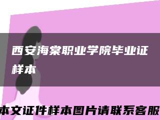 西安海棠职业学院毕业证样本缩略图