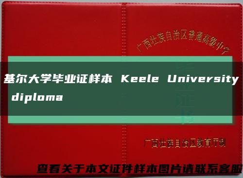 基尔大学毕业证样本 Keele University diploma缩略图