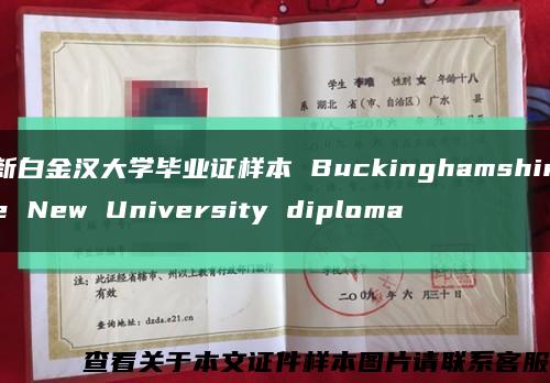 新白金汉大学毕业证样本 Buckinghamshire New University diploma缩略图