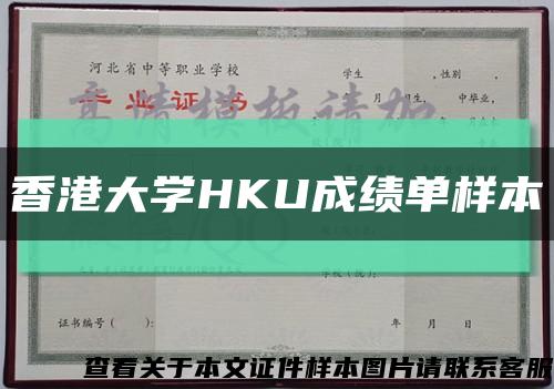 香港大学HKU成绩单样本缩略图