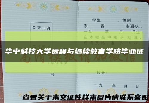华中科技大学远程与继续教育学院毕业证缩略图