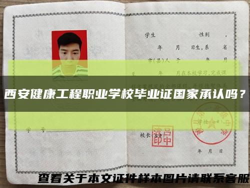 西安健康工程职业学校毕业证国家承认吗？缩略图