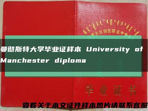 曼彻斯特大学毕业证样本 University of Manchester diploma缩略图