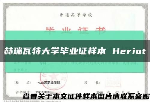 赫瑞瓦特大学毕业证样本 Heriot缩略图