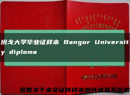 班戈大学毕业证样本 Bangor University diploma缩略图