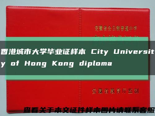 香港城市大学毕业证样本 City University of Hong Kong diploma缩略图