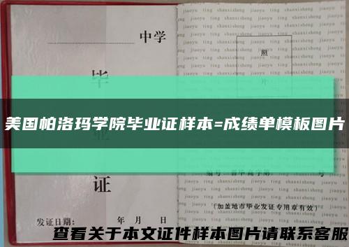美国帕洛玛学院毕业证样本=成绩单模板图片缩略图