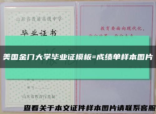 美国金门大学毕业证模板=成绩单样本图片缩略图