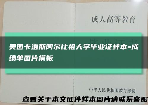 美国卡洛斯阿尔比祖大学毕业证样本=成绩单图片模板缩略图