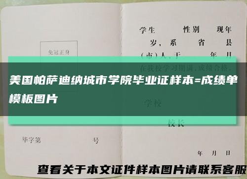 美国帕萨迪纳城市学院毕业证样本=成绩单模板图片缩略图